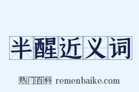 半醒近义词是什么意思的图片